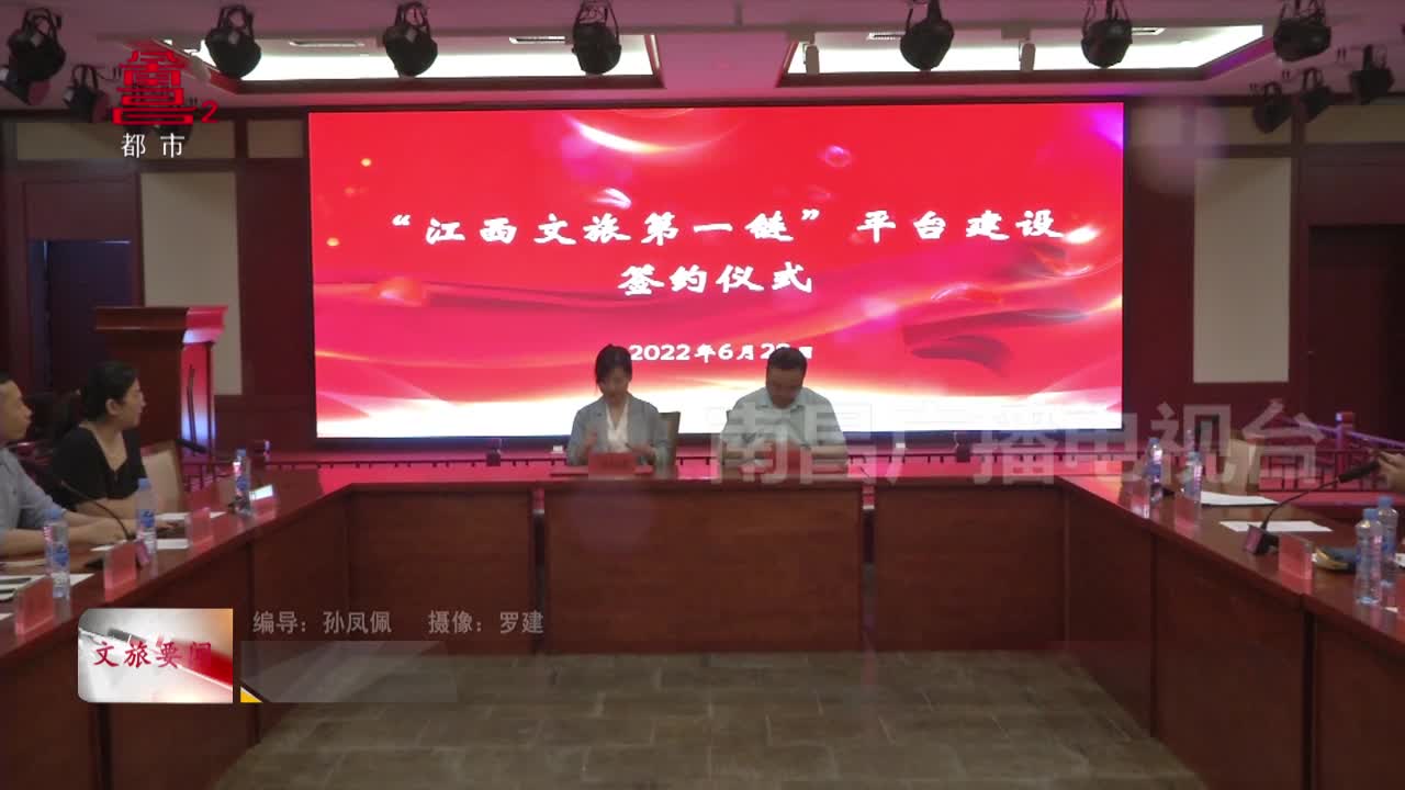 “江西文旅第一链”平台建设正式签约