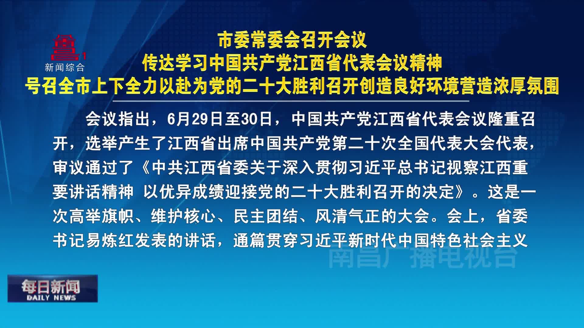 市委常委会召开会议  传达学习中国共产党江西省代表会议精神  号召全市上下全力以赴为党的二十大胜利召开创造良好环境营造浓厚氛围