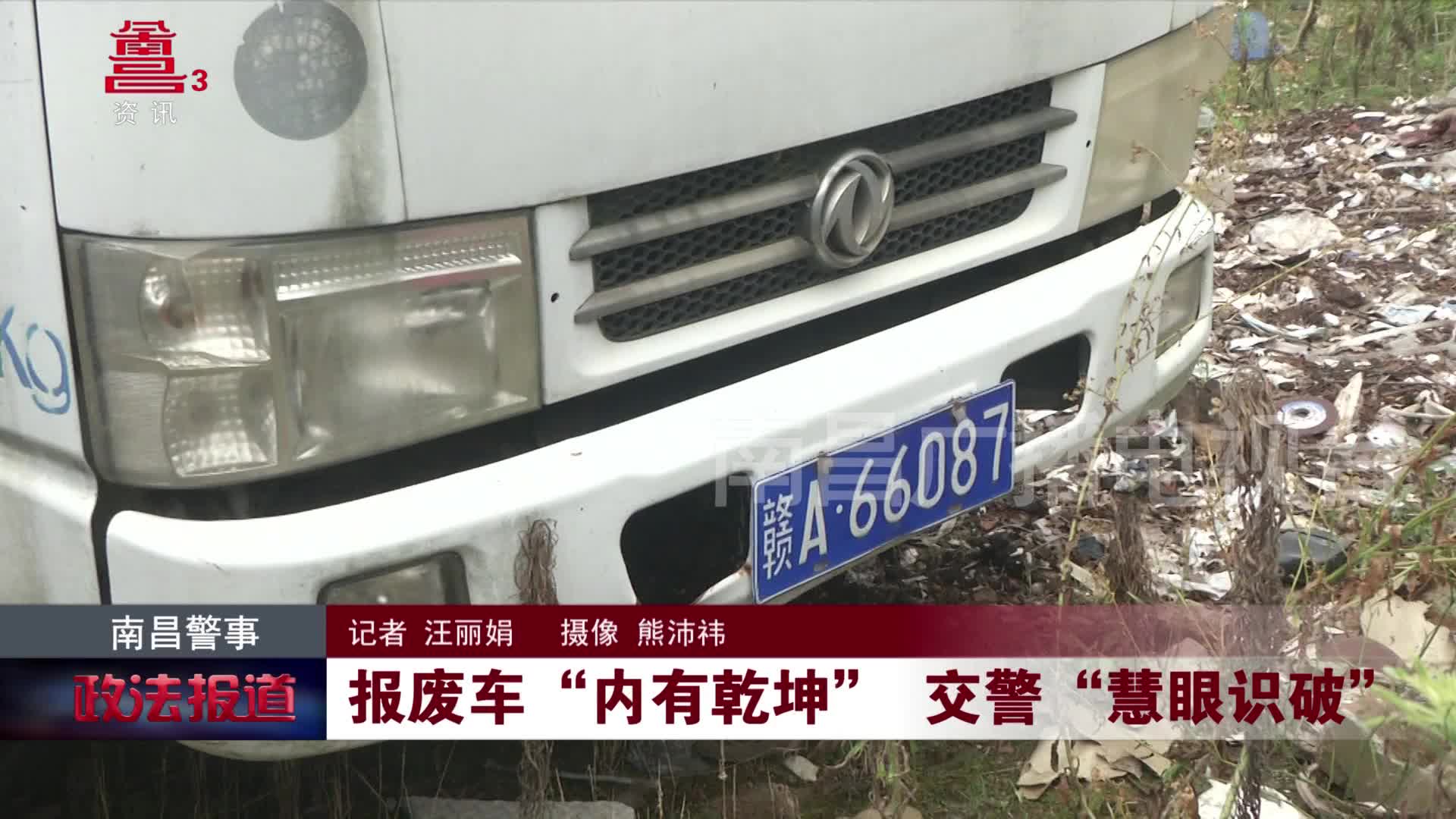报废车“内有乾坤” 交警“慧眼识破”