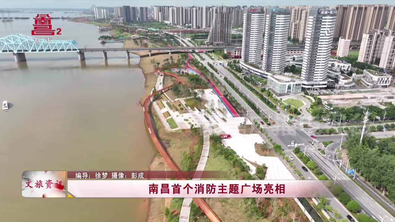 南昌首个消防主题广场亮相