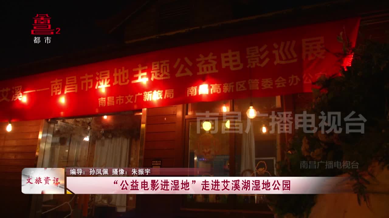 “公益电影进湿地”走进艾溪湖湿地公园