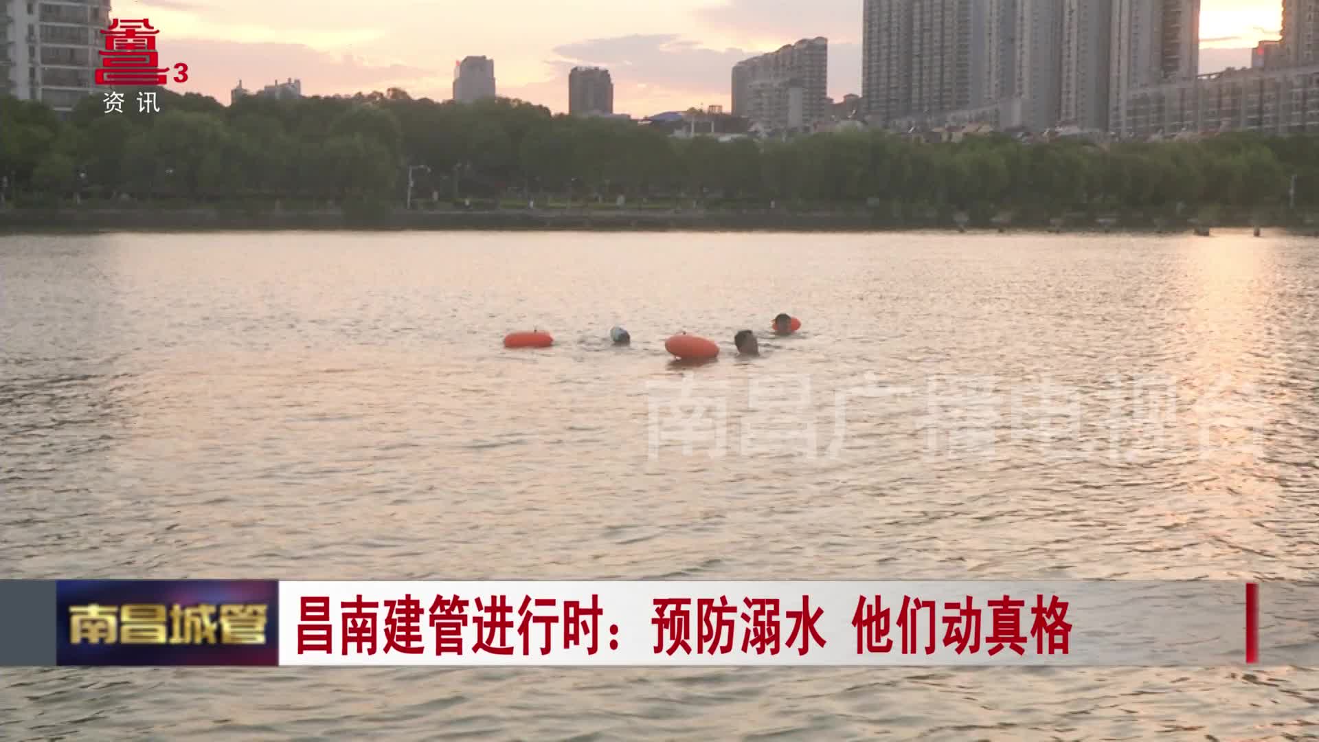 【江西是个好地方——天下英雄城】昌南建管进行时：预防溺水 他们动真格