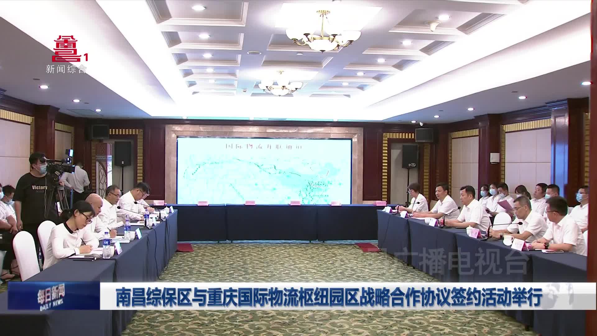 南昌综保区与重庆国际物流枢纽园区战略合作协议签约活动举行