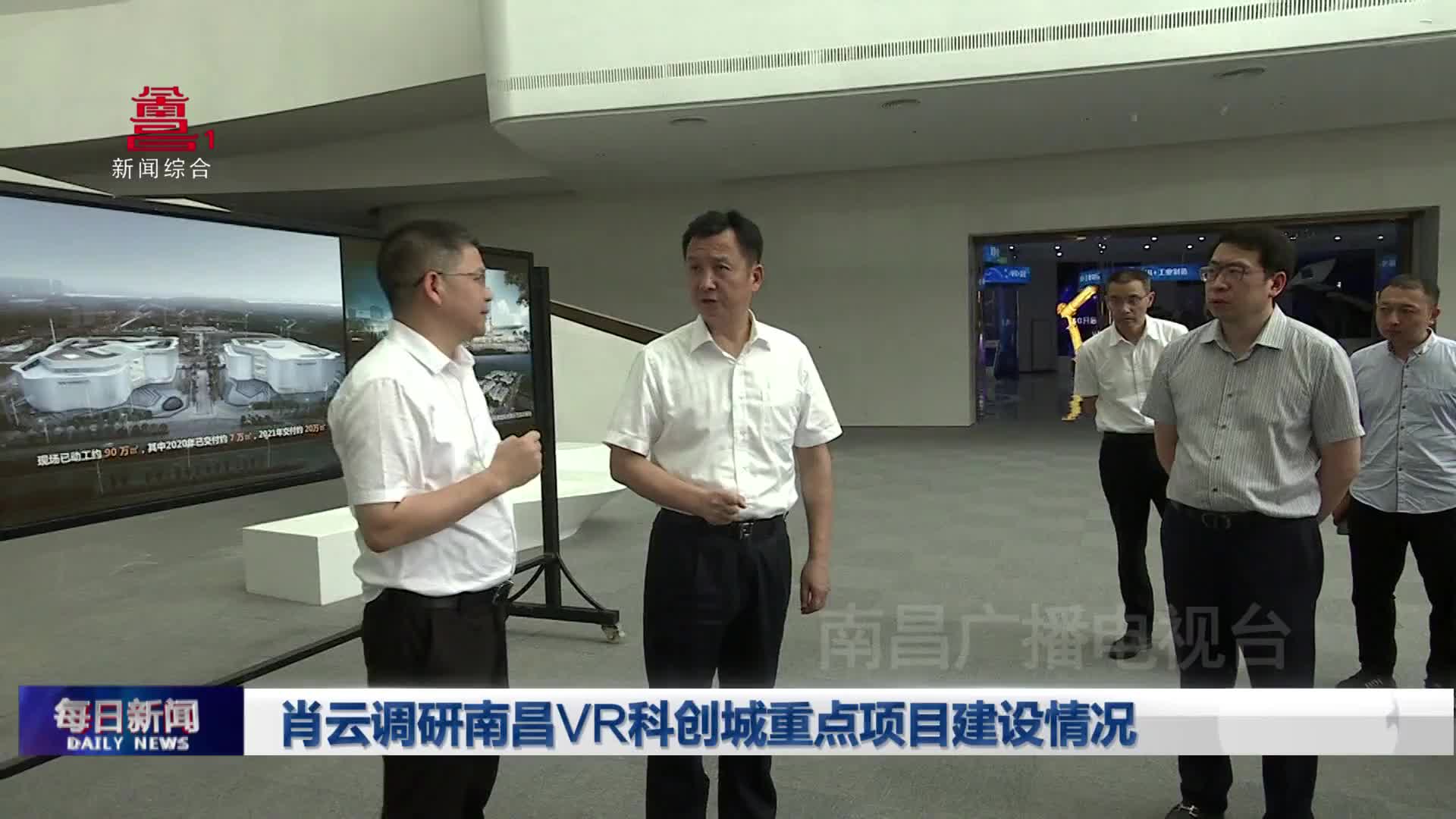 肖云调研南昌VR科创城重点项目建设情况