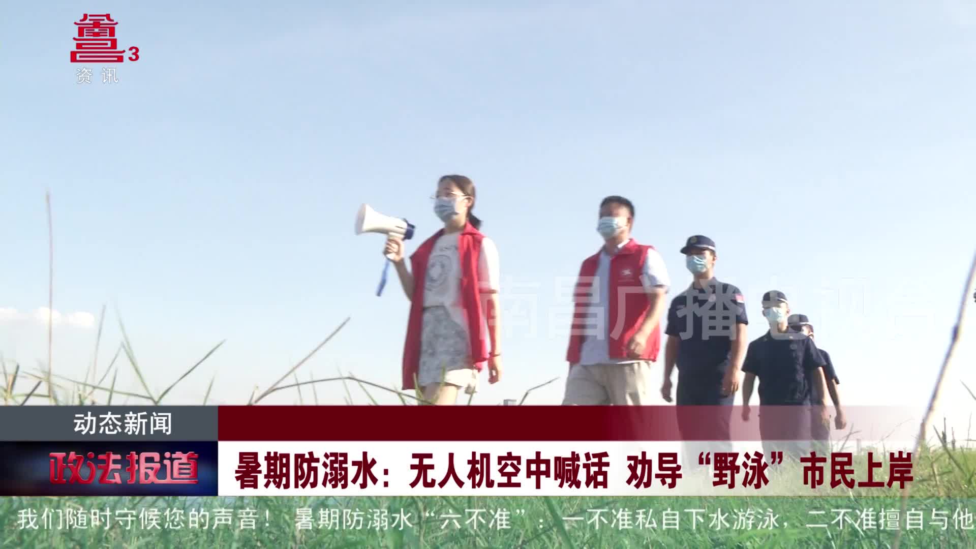 【江西是个好地方——天下英雄城】暑期防溺水：无人机空中喊话 劝导“野泳”市民上岸