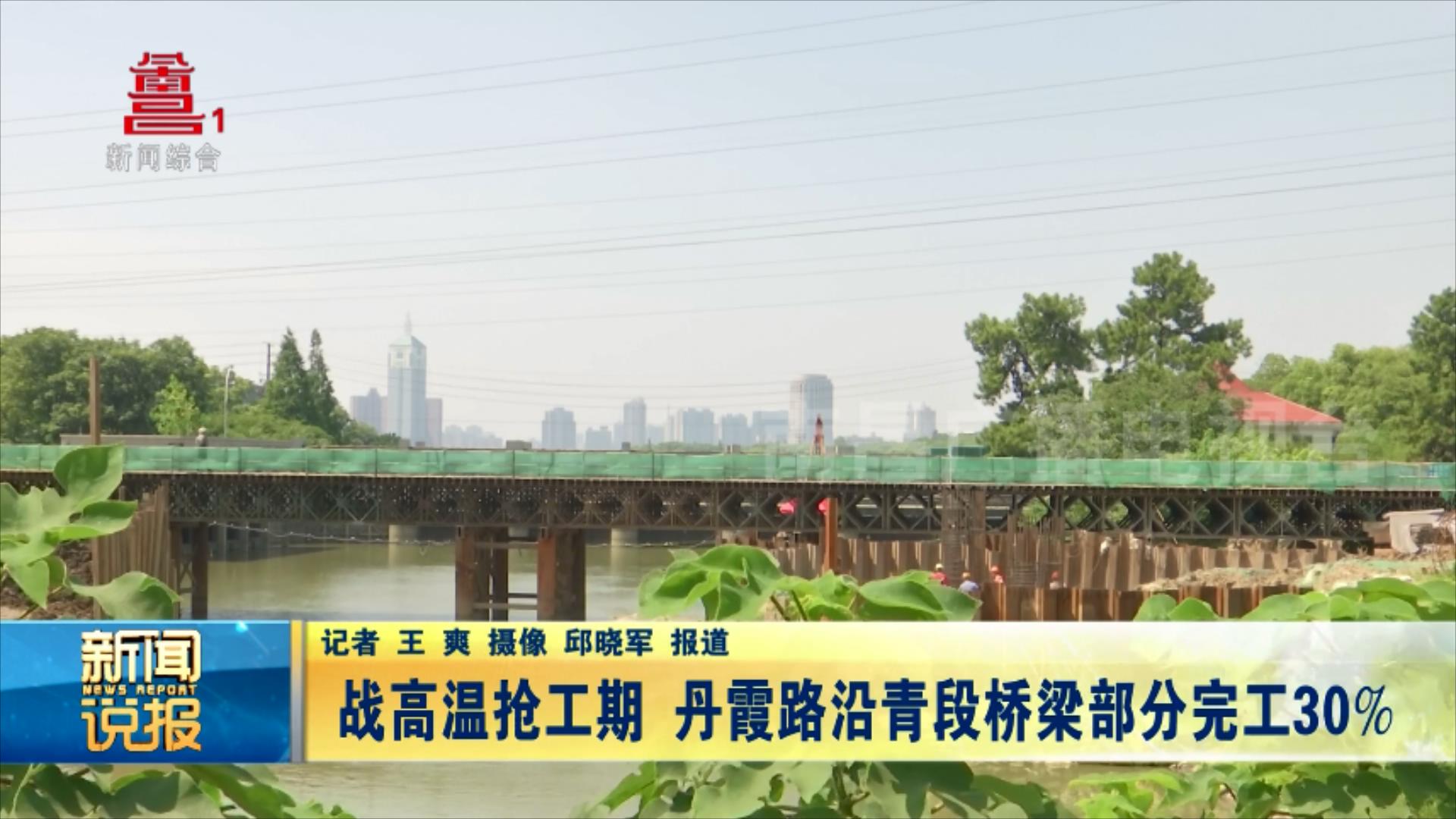 【江西是个好地方——天下英雄城】战高温抢工期 丹霞路沿青段桥梁部分完工30%