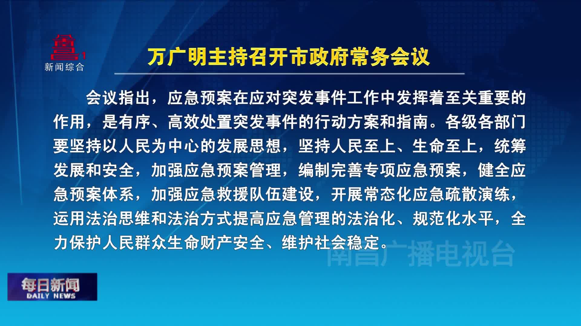 万广明主持召开市政府常务会议