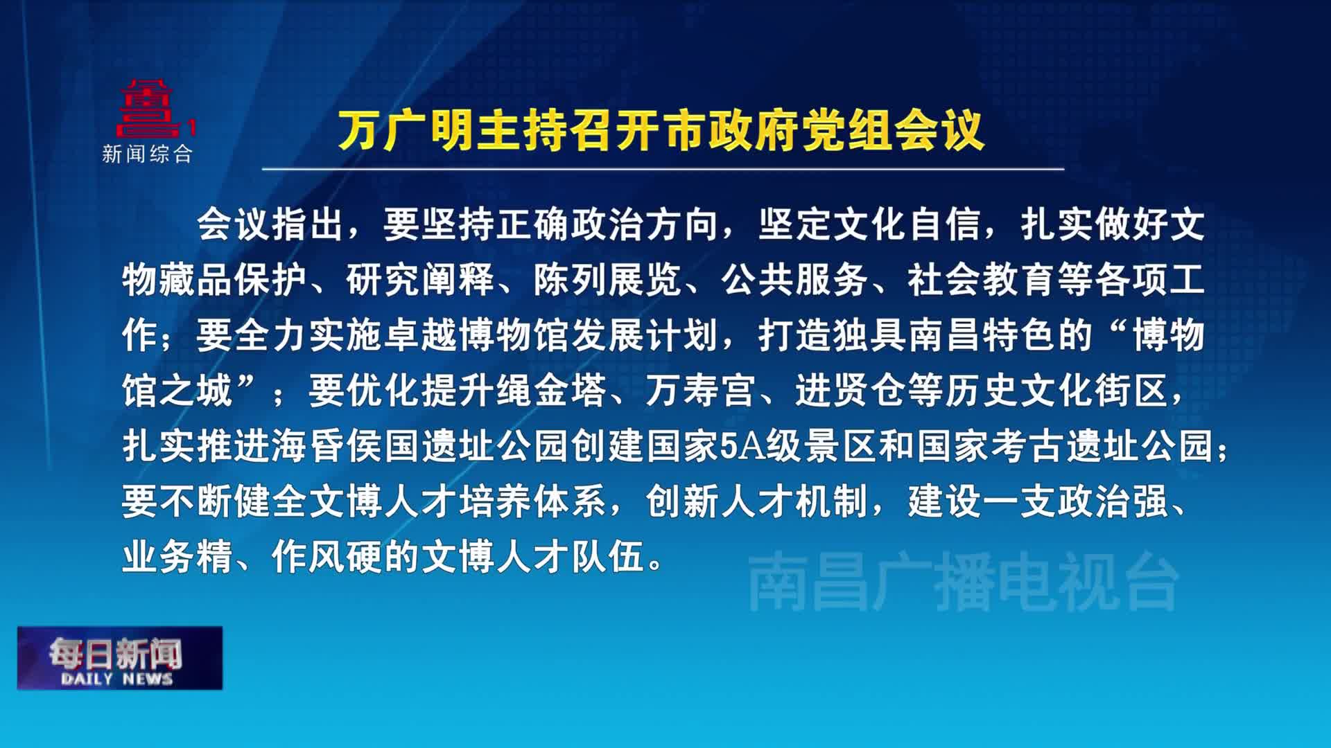 万广明主持召开市政府党组会议