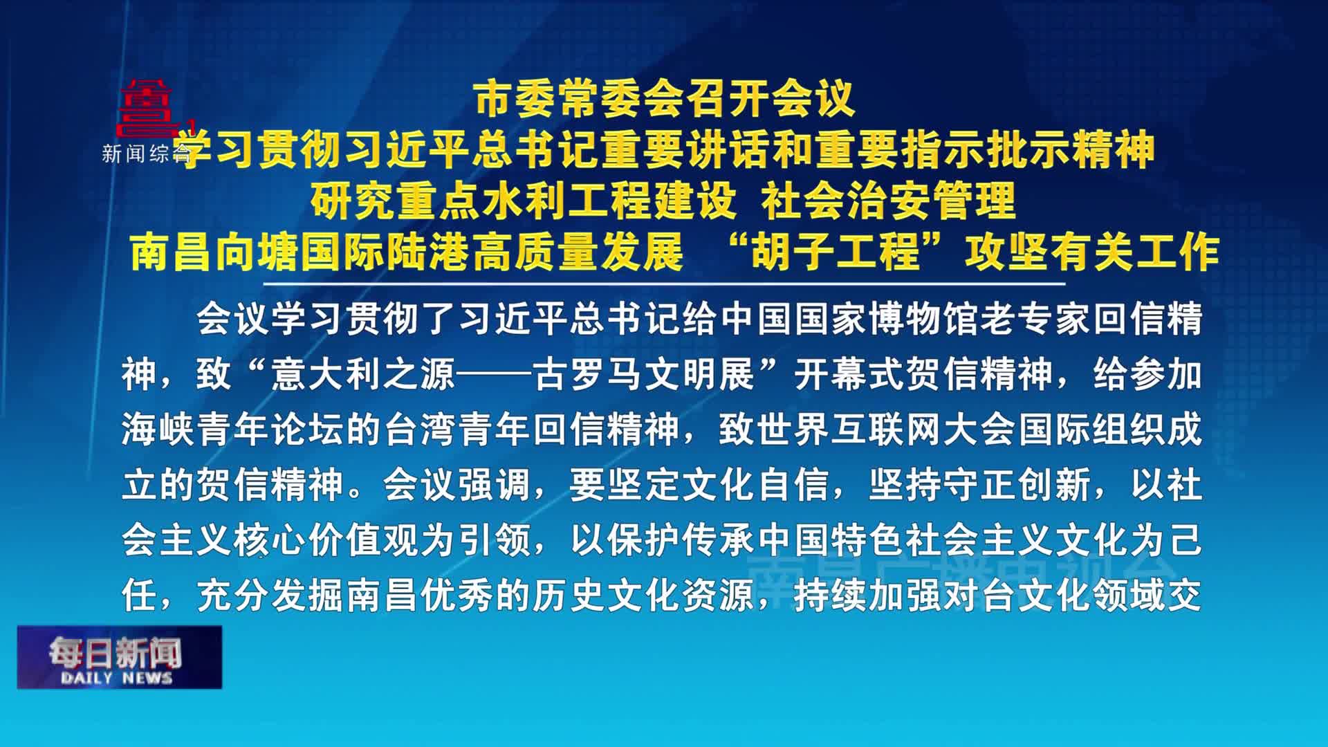 市委常委会召开会议 学习贯彻习近平总书记重要讲话和重要指示批示精神 研究重点水利工程建设 社会治安管理 南昌向塘国际陆港高质量发展 “胡子工程”攻坚有关工作