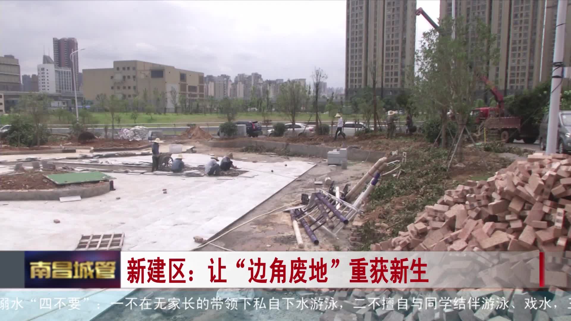 新建区：让“边角废地”重获新生