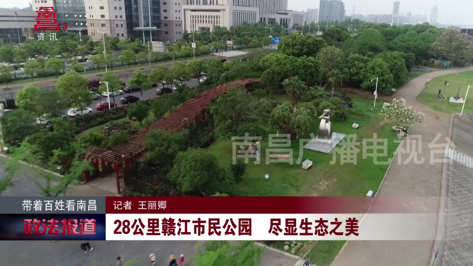 28公里赣江市民公园 尽显生态之美