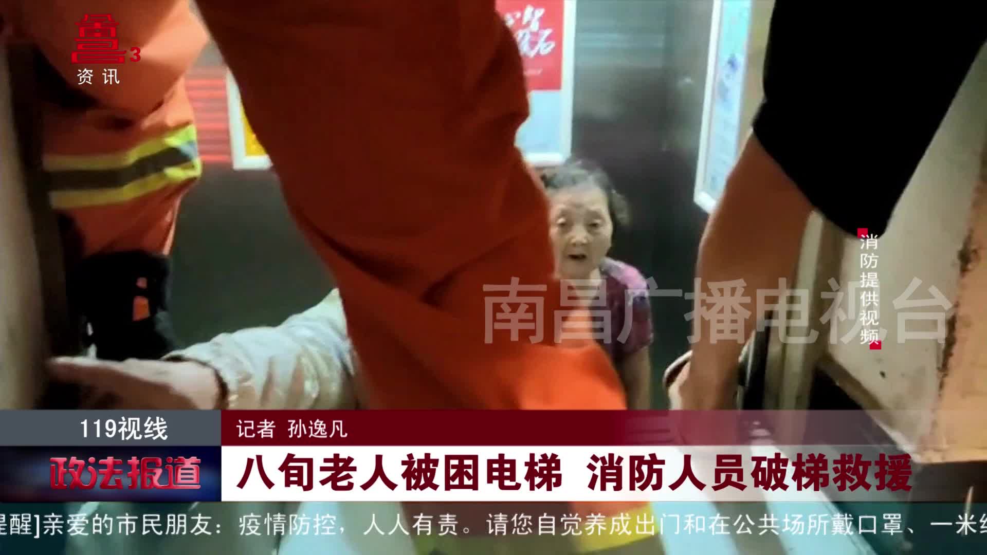 八旬老人被困电梯 消防人员破梯救援