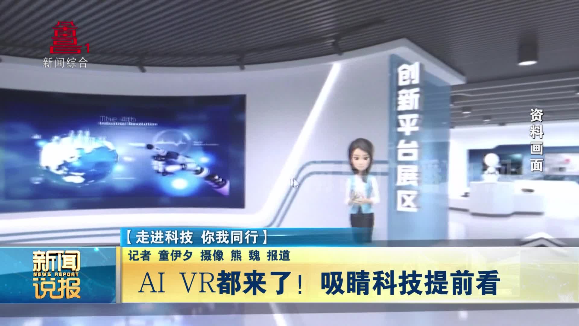 AI VR都来了！吸睛科技提前看