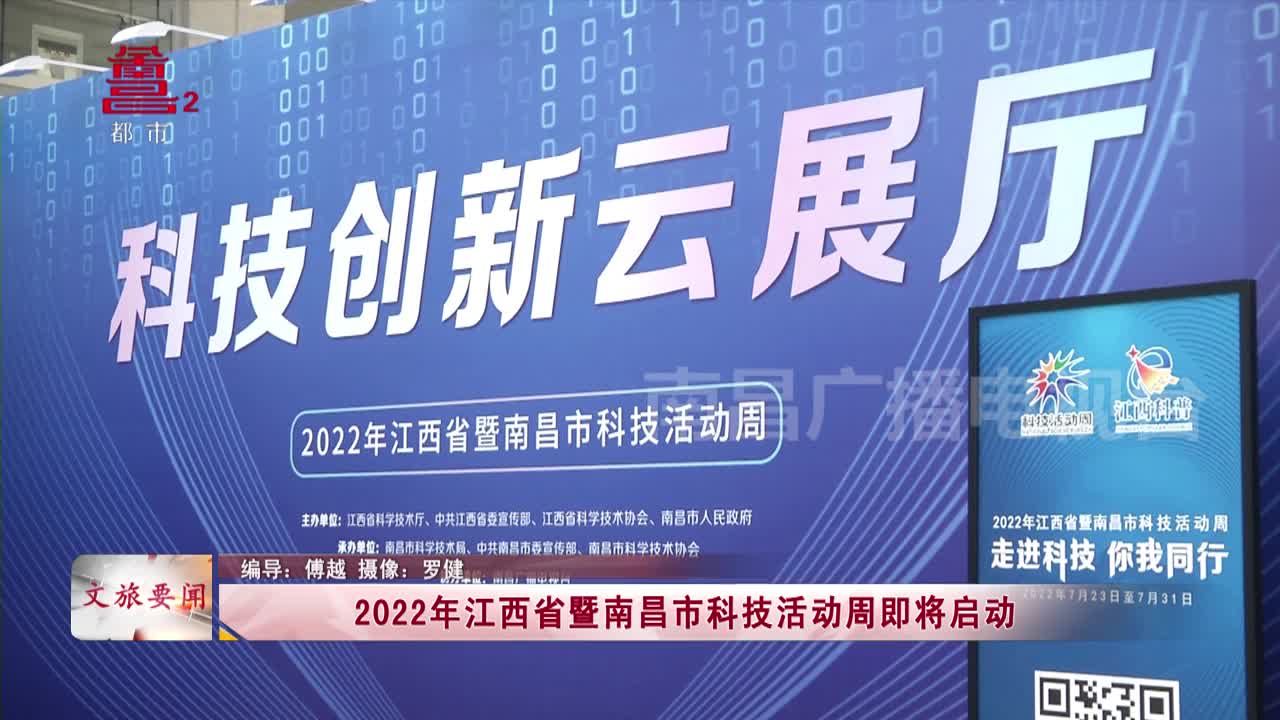2022年江西省暨南昌市科技活动周即将启动
