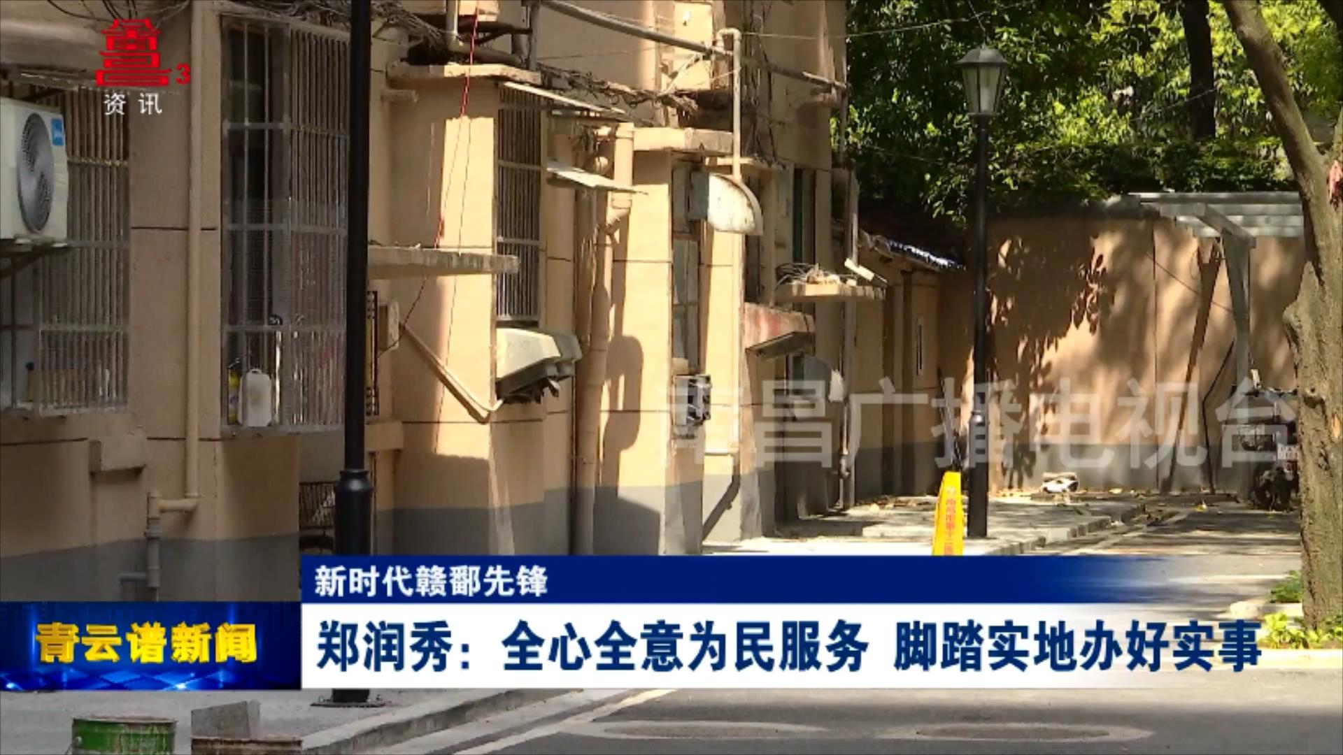 郑润秀：全心全意为民服务 脚踏实地办好实事