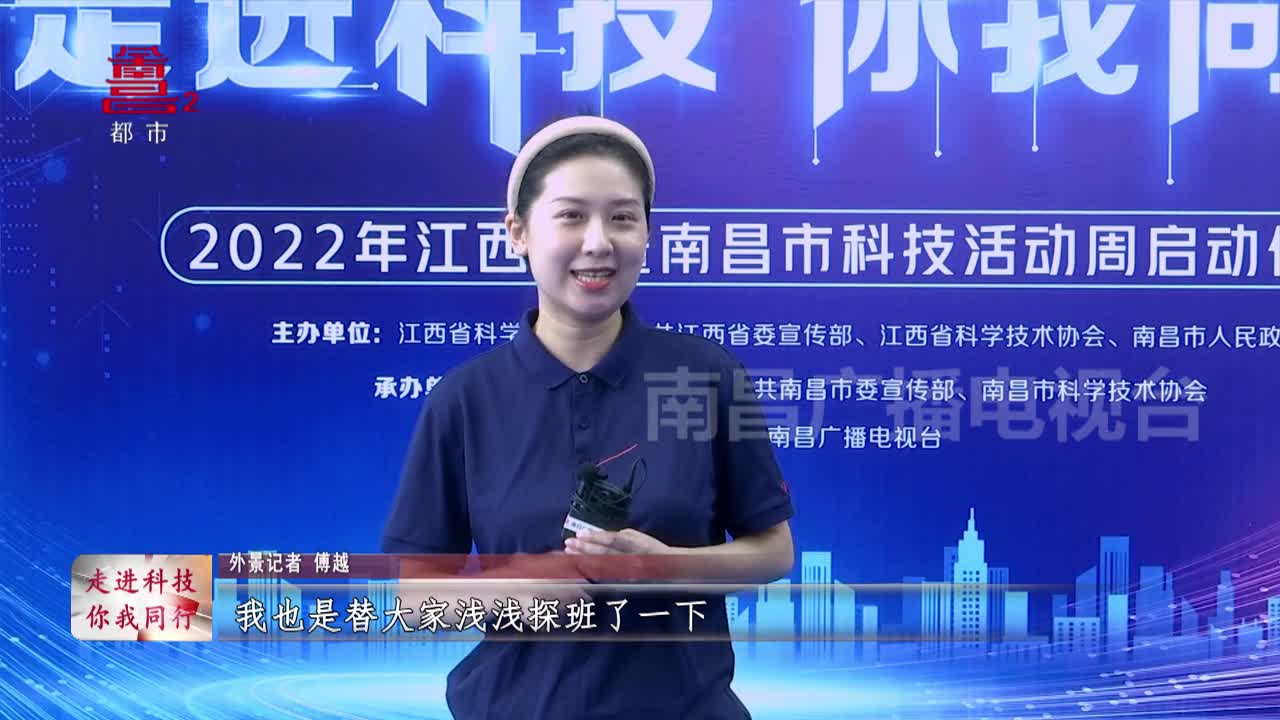 2022年江西省暨南昌市科技活动周启动仪式亮点抢先看