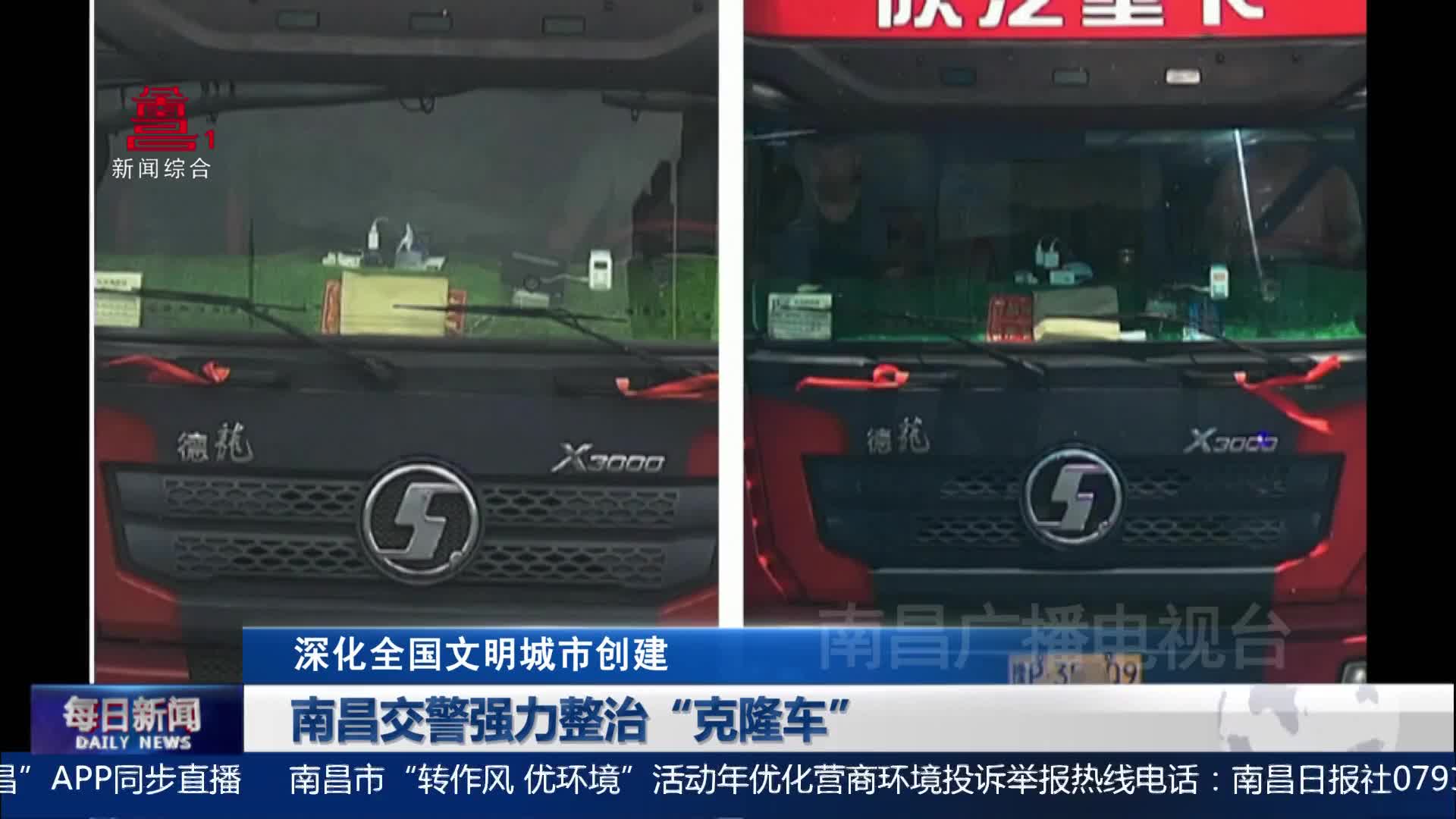 南昌交警强力整治“克隆车”