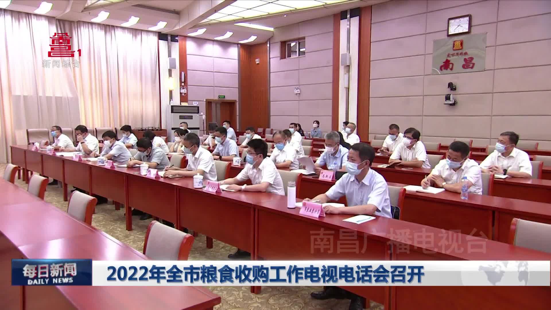 2022年全市粮食收购工作电视电话会召开