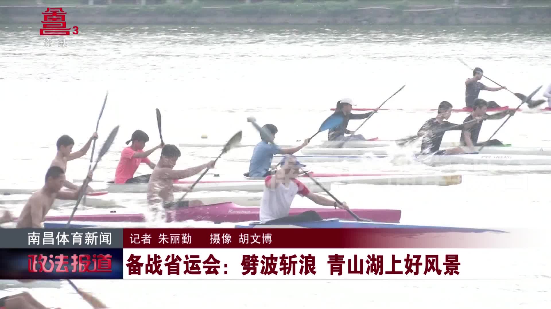 备战省运会：劈波斩浪 青山湖上好风景