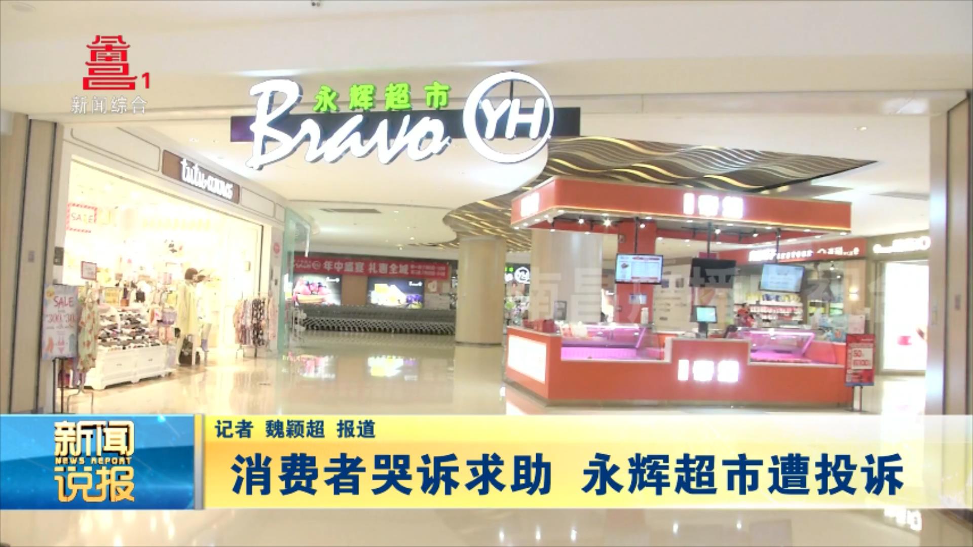消费者哭诉求助 永辉超市遭投诉