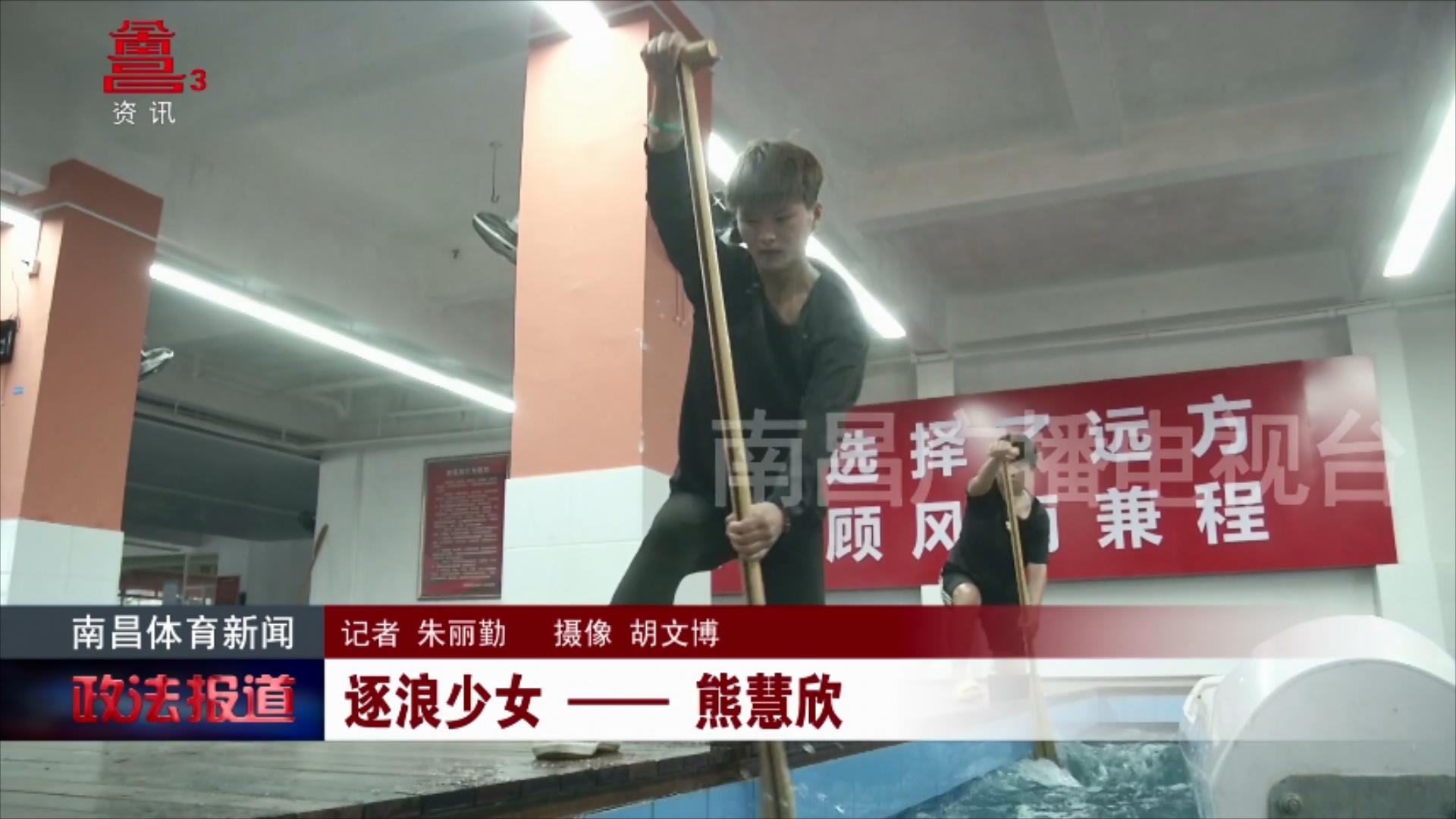 逐浪少女 —— 熊慧欣