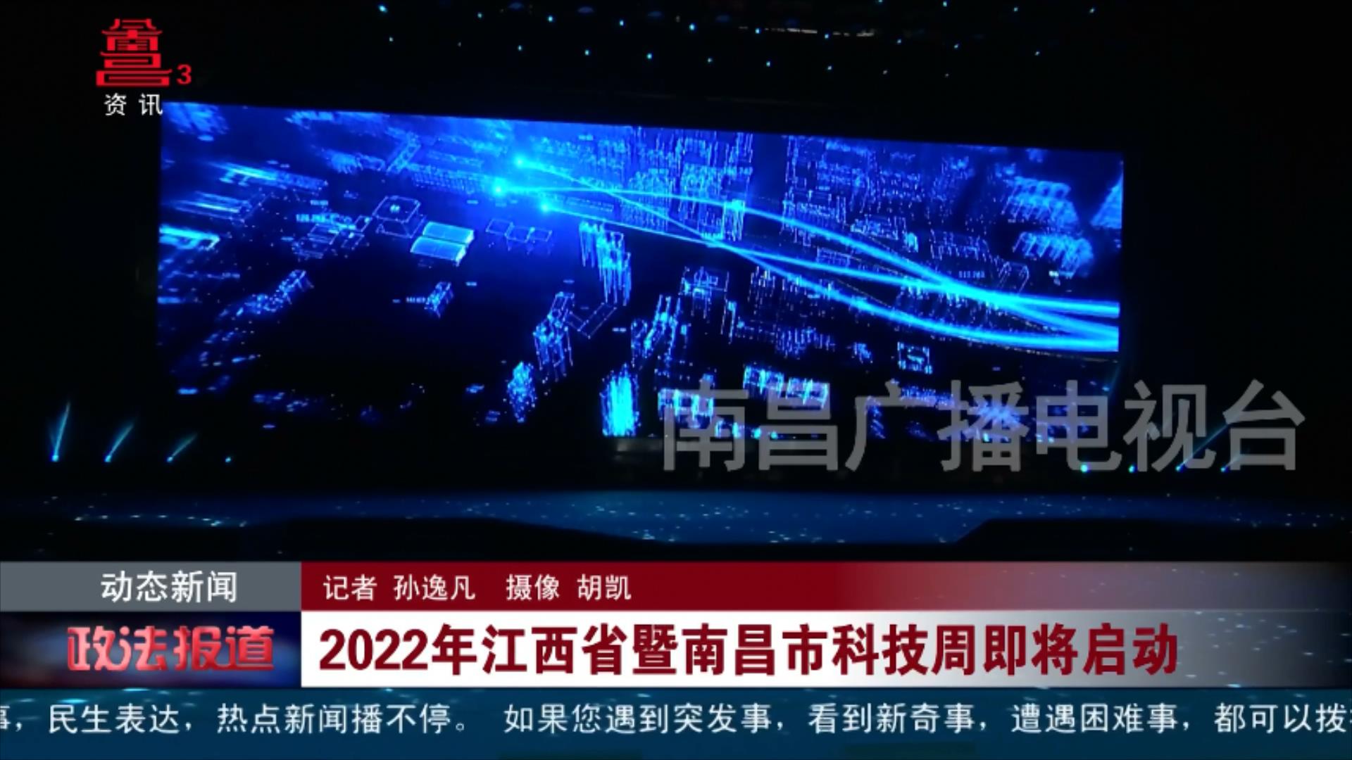 2022年江西省暨南昌市科技周即将启动