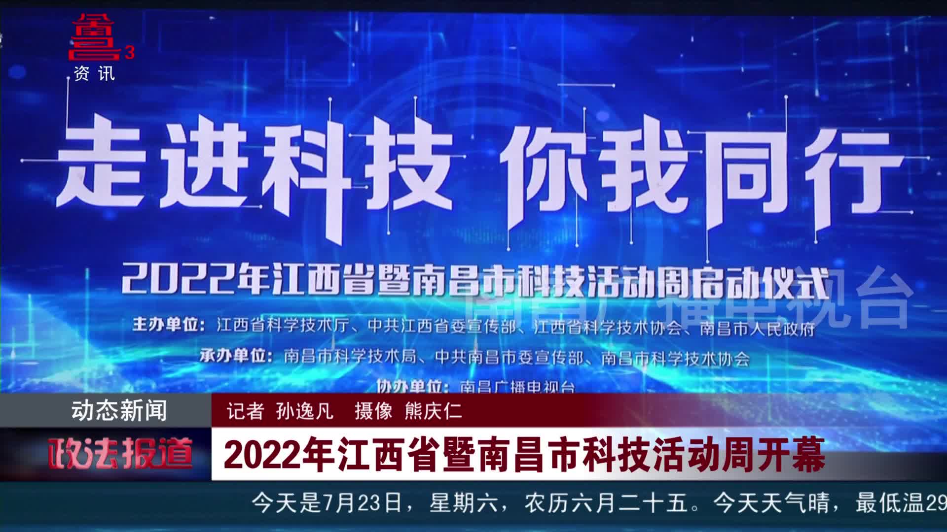 2022年江西省暨南昌市科技活动周开幕