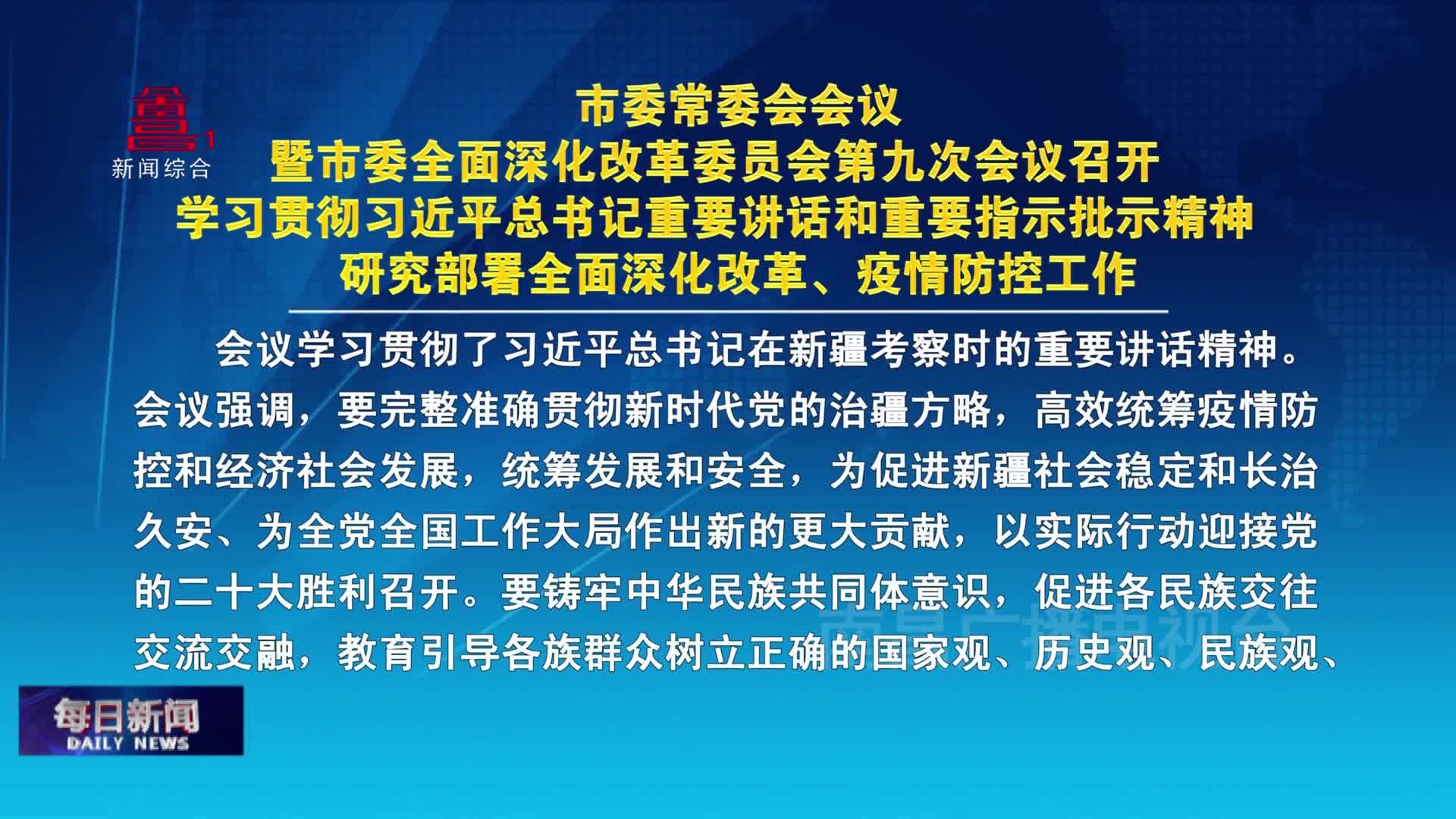 市委常委会会议暨市委全面深化改革委员会第九次会议召开  学习贯彻习近平总书记重要讲话和重要指示批示精神  研究部署全面深化改革、疫情防控工作