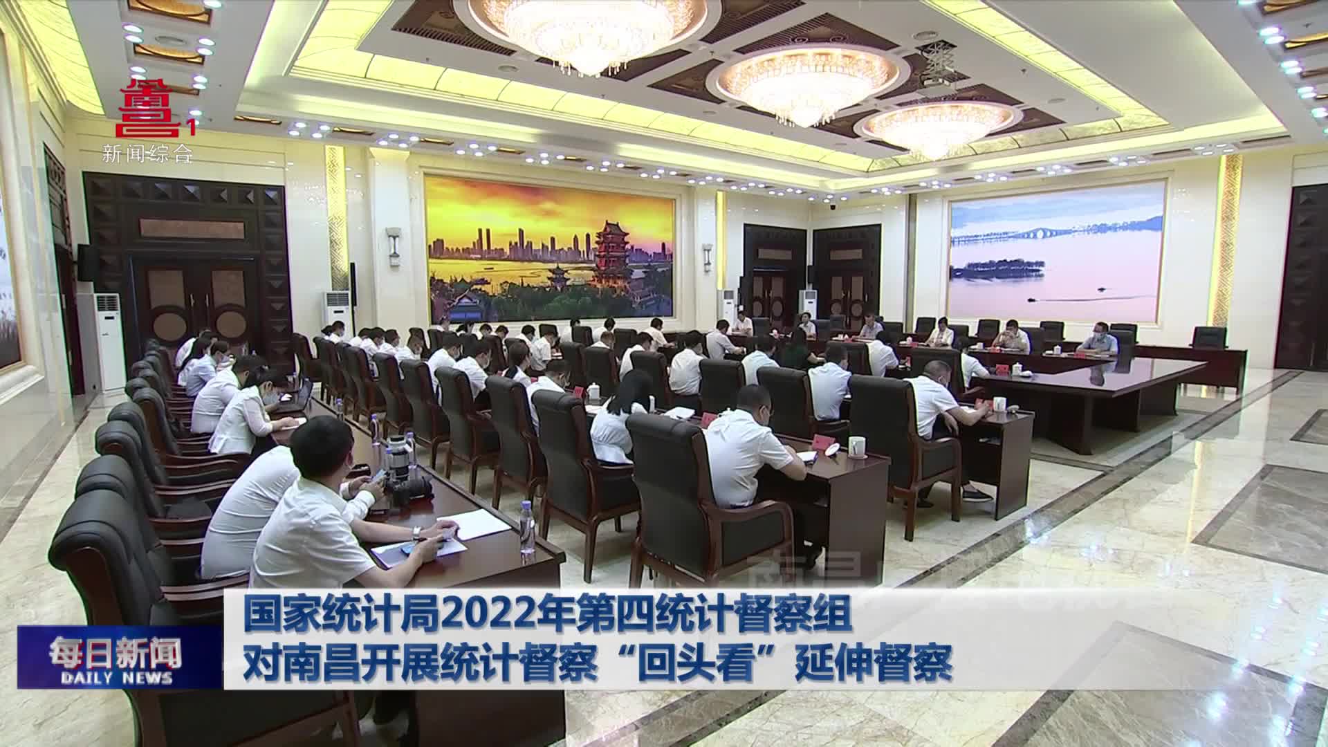 国家统计局2022年第四统计督察组对南昌开展统计督察“回头看”延伸督察