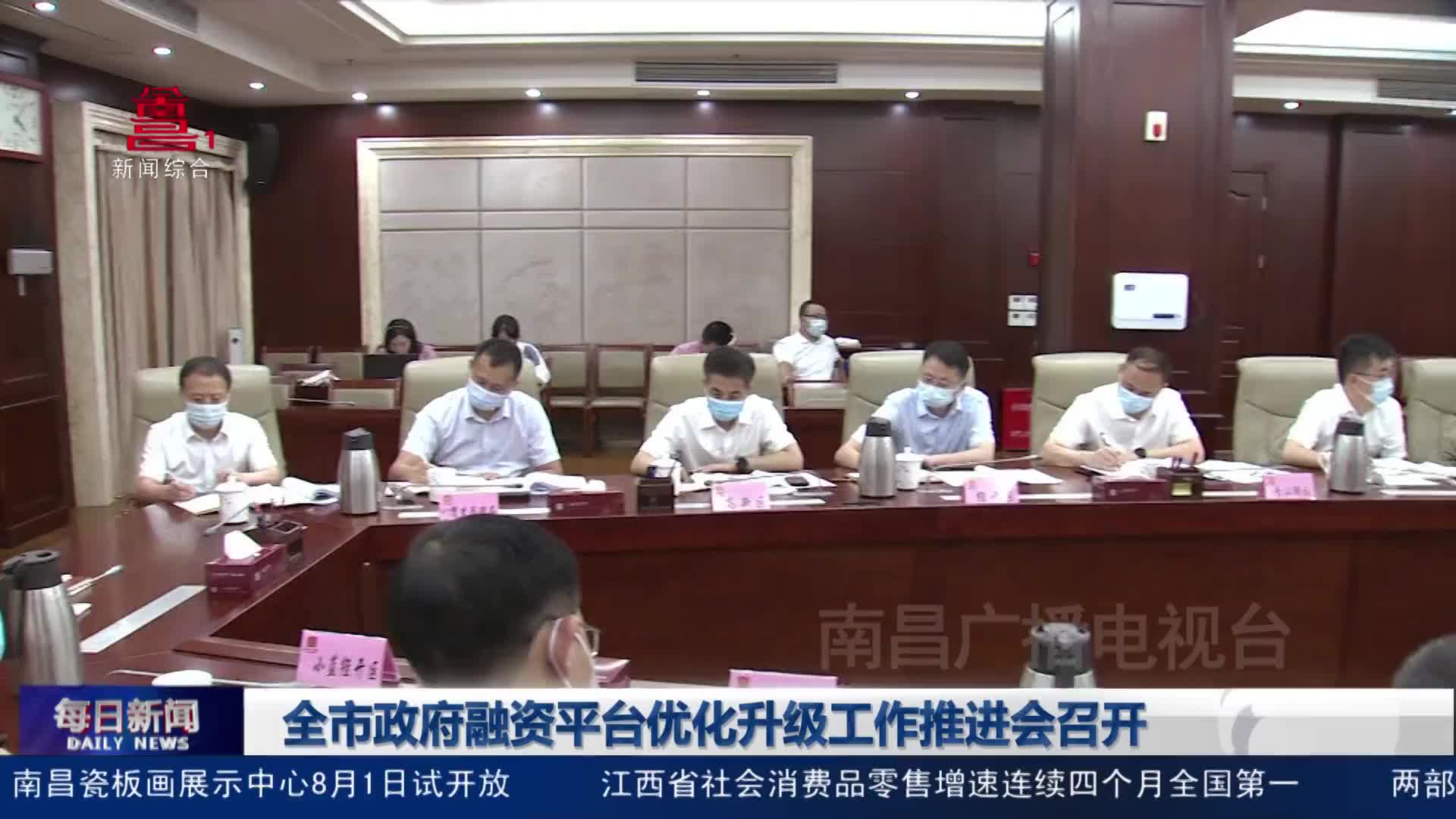 全市政府融资平台优化升级工作推进会召开