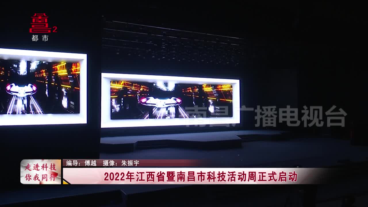 2022年江西省暨南昌市科技活动周正式启动