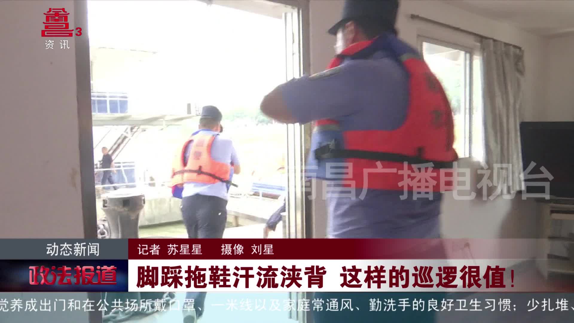 脚踩拖鞋汗流浃背 这样的巡逻很值！