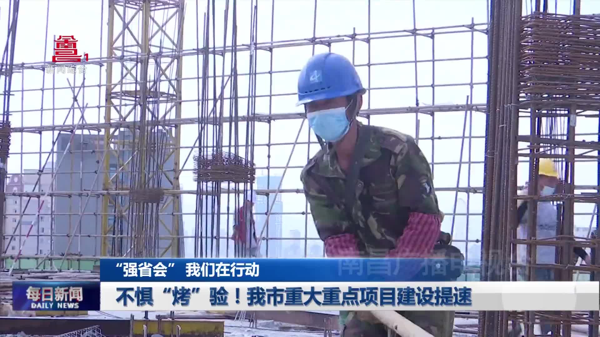 不惧“烤”验！我市重大重点项目建设提速