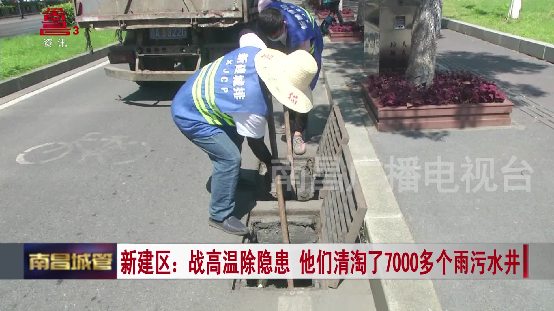 新建区：战高温除隐患 他们清淘了7000多个雨污水井