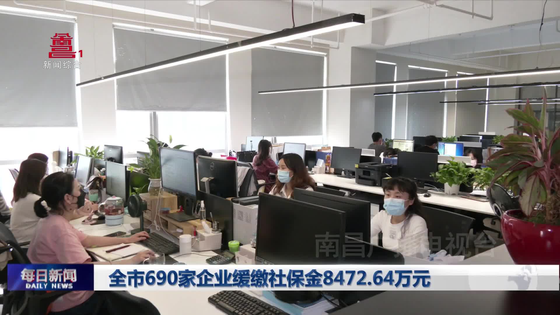 全市690家企业缓缴社保金8472.64万元