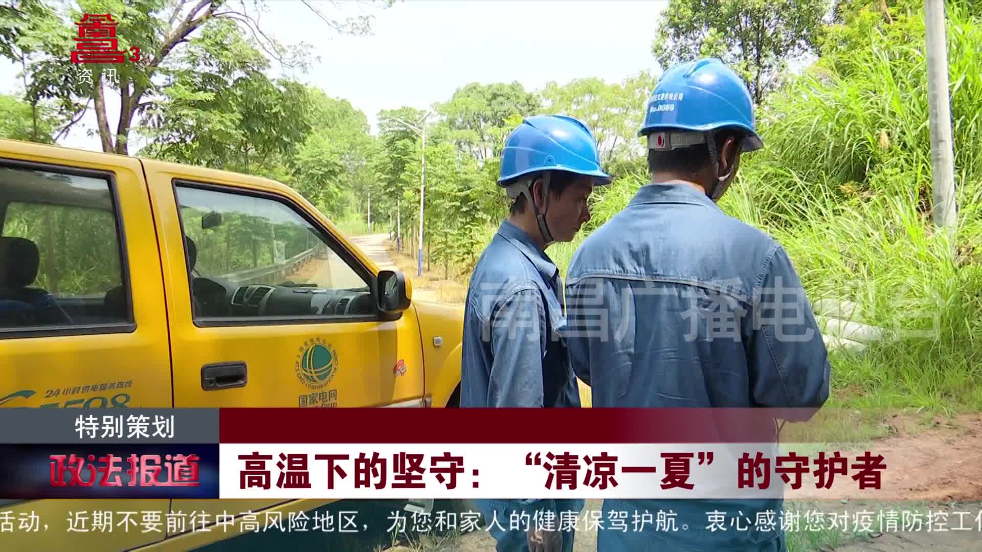 高温下的坚守：“清凉一夏”的守护者