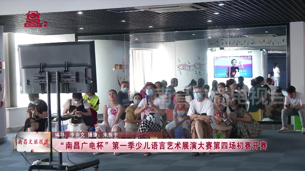  “南昌广电杯”第一季少儿语言艺术展演大赛第四场初赛开赛