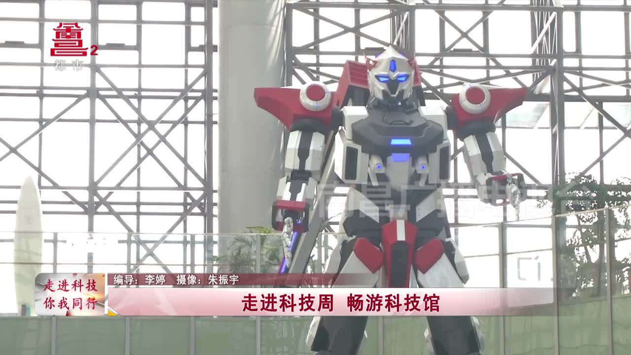 走进科技周 畅游科技馆