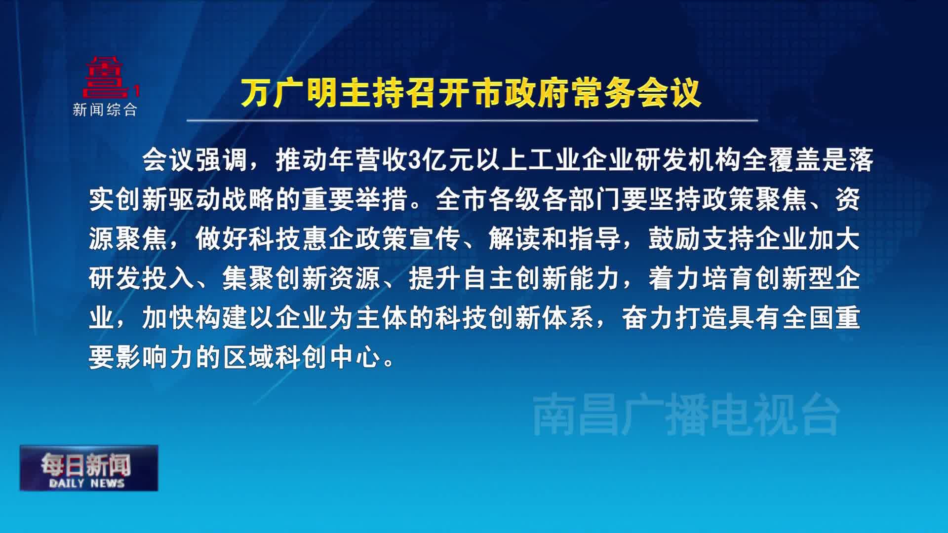 万广明主持召开市政府常务会议