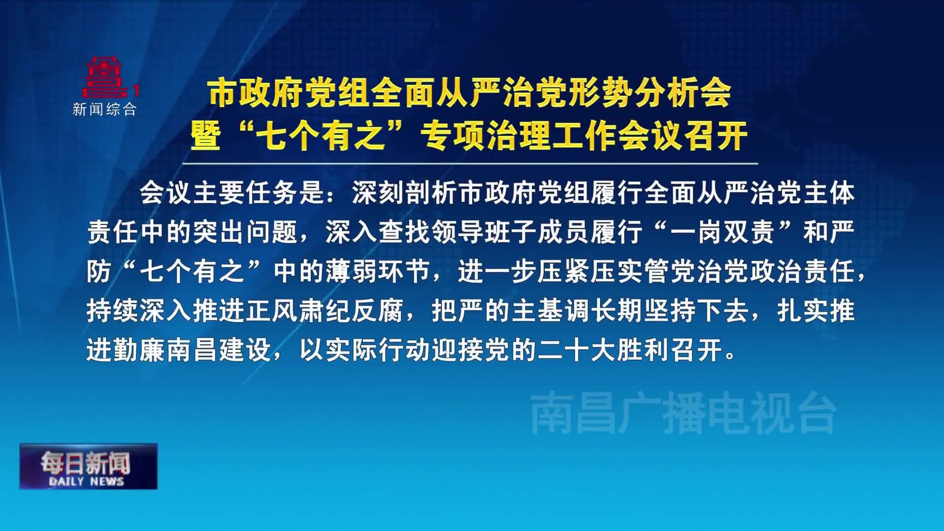 市政府党组全面从严治党形势分析会暨“七个有之”专项治理工作会议召开