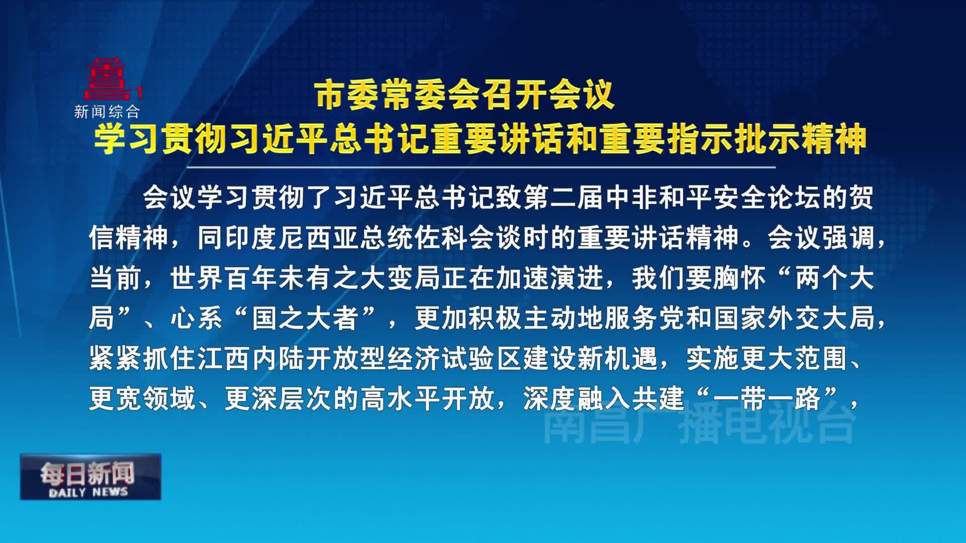 市委常委会召开会议 学习贯彻习近平总书记重要讲话和重要指示批示精神