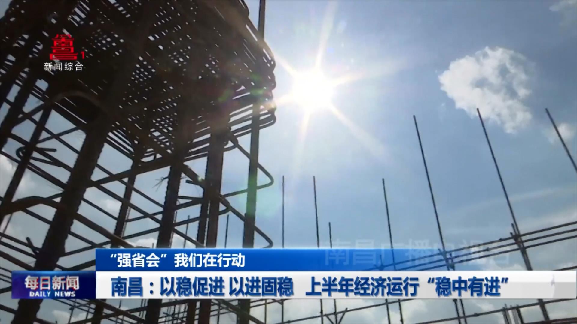 南昌：以稳促进 以进固稳 上半年经济运行“稳中有进”