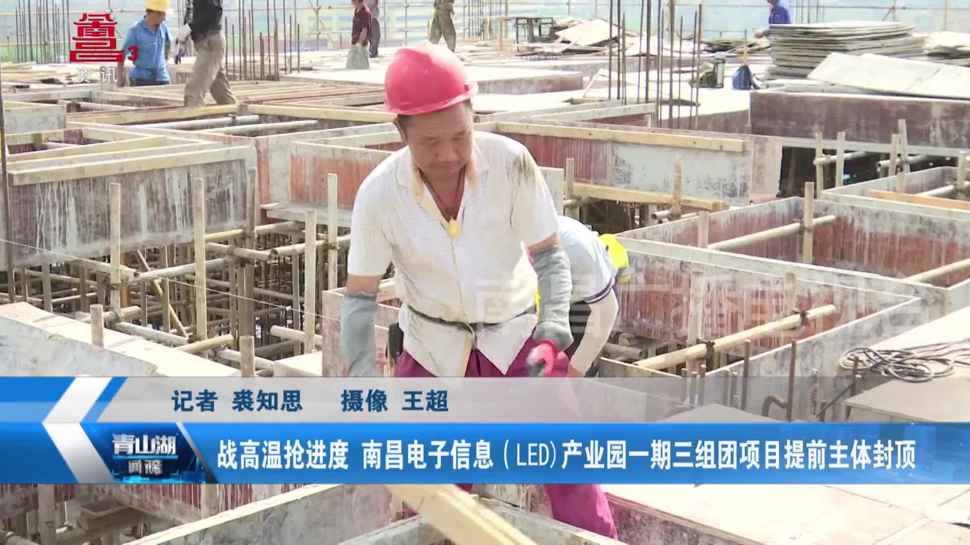 战高温抢进度 南昌电子信息（LED)产业园一期三组团项目提前主体封顶