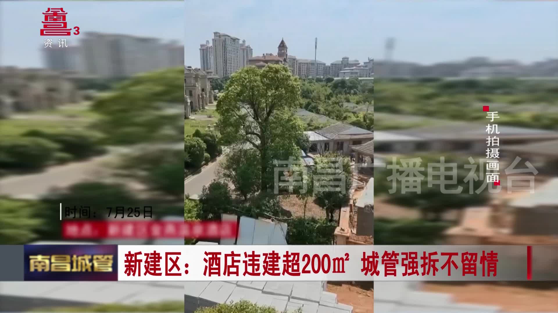 新建区：酒店违建超200㎡ 城管强拆不留情