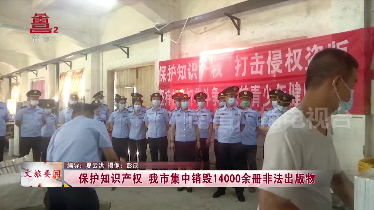 保护知识产权 我市集中销毁14000余册非法出版物