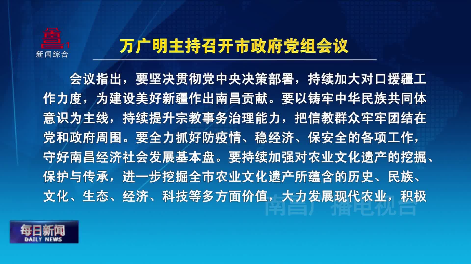 万广明主持召开市政府党组会议