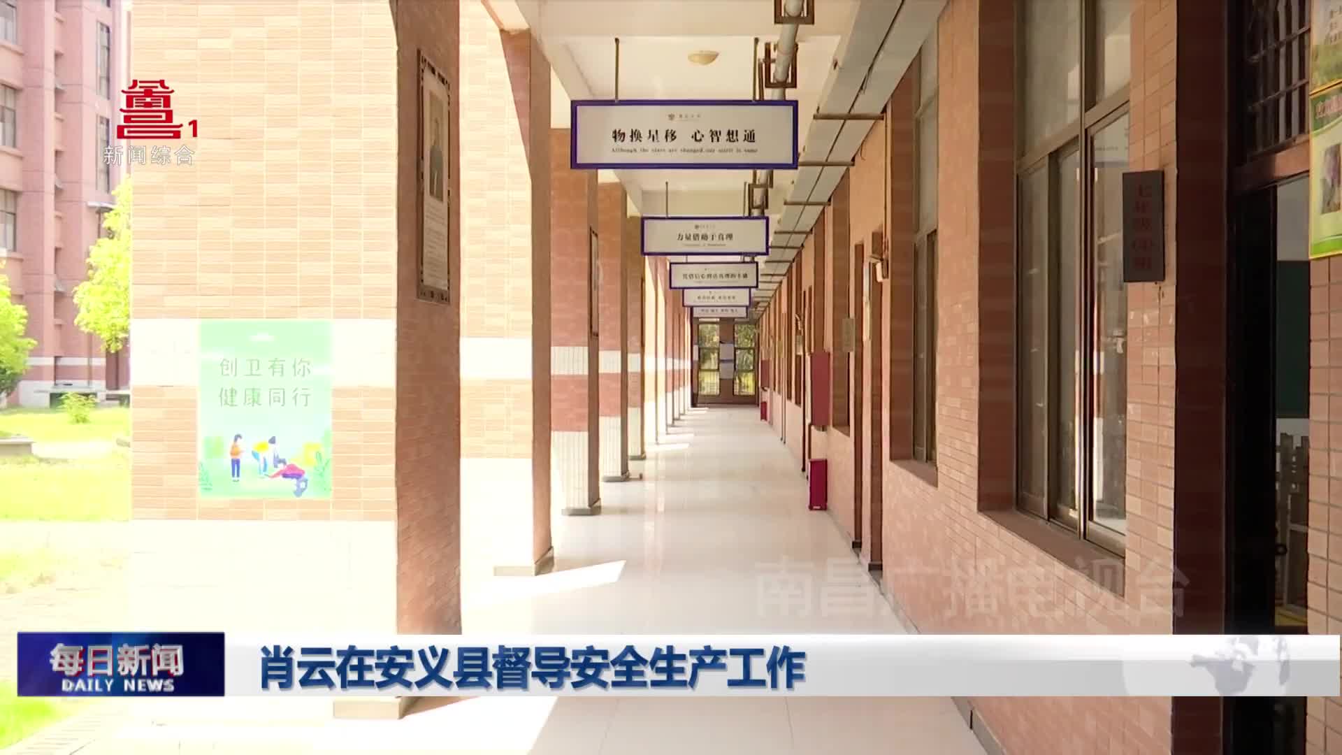 肖云在安义县督导安全生产工作