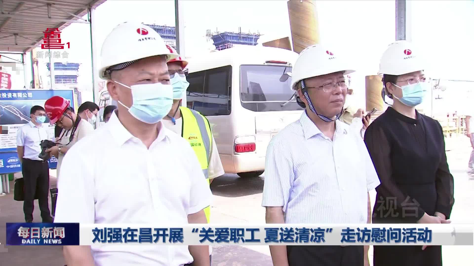 刘强在昌开展“关爱职工 夏送清凉”走访慰问活动