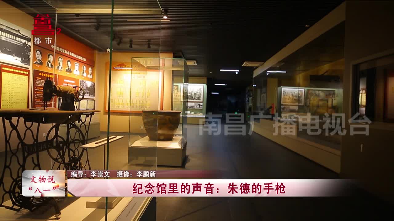 【文物说“八一”】纪念馆里的声音：朱德的手枪