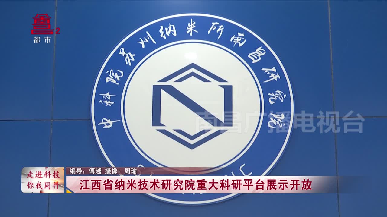 【走进科技 你我同行】江西省纳米技术研究院重大科研平台展示开放